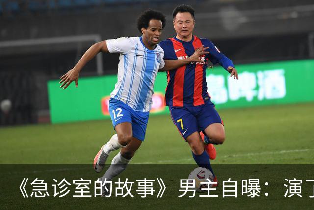 《急诊室的故事》男主自曝：演了十年，钱几乎花光了