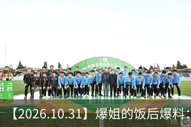【2026.10.31】爆姐的饭后爆料：生命不止，爆料不息！
