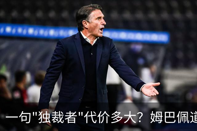 一句"独裁者"代价多大？姆巴佩道歉，西甲转播被停