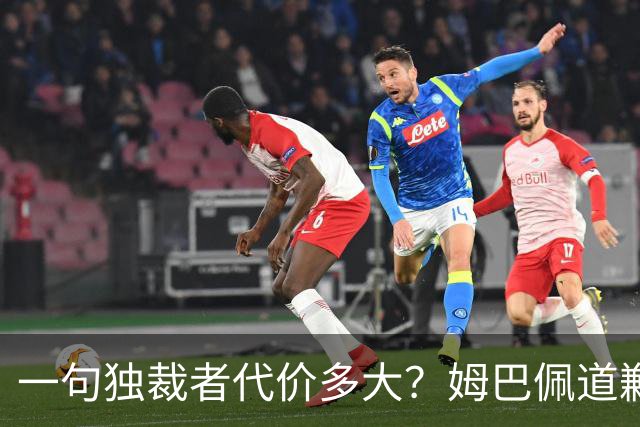 一句"独裁者"代价多大？姆巴佩道歉，西甲转播被停