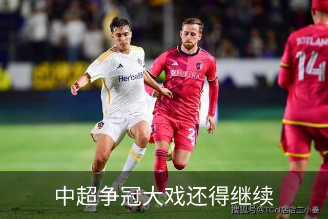中超争冠大戏还得继续