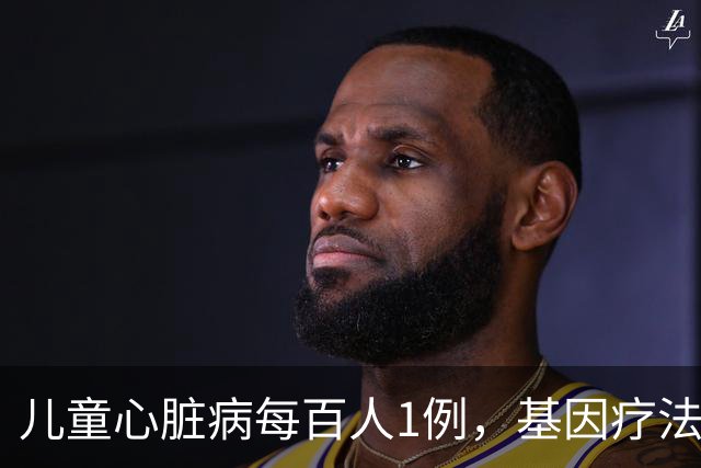 儿童心脏病每百人1例，基因疗法新突破