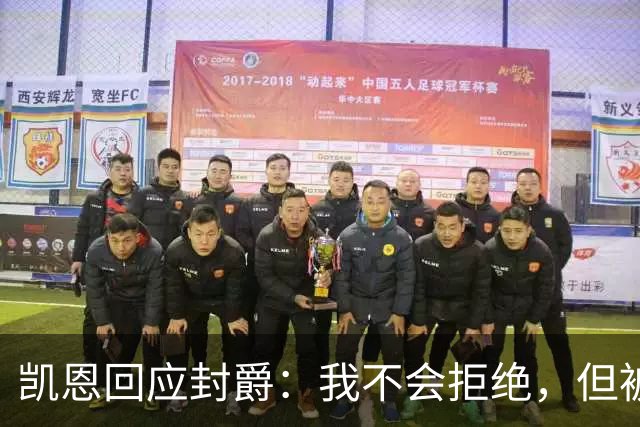 凯恩回应封爵：我不会拒绝，但被叫Sir感觉怪