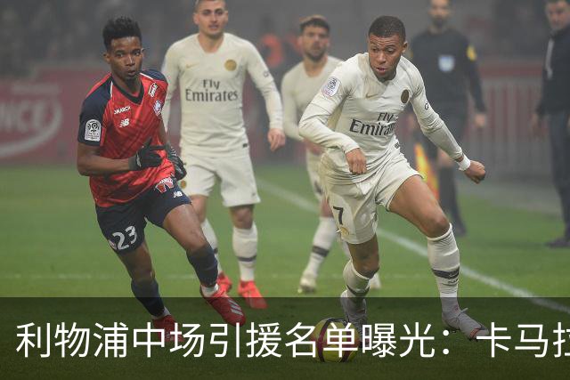 利物浦中场引援名单曝光：卡马拉在列，一月还是夏天没定