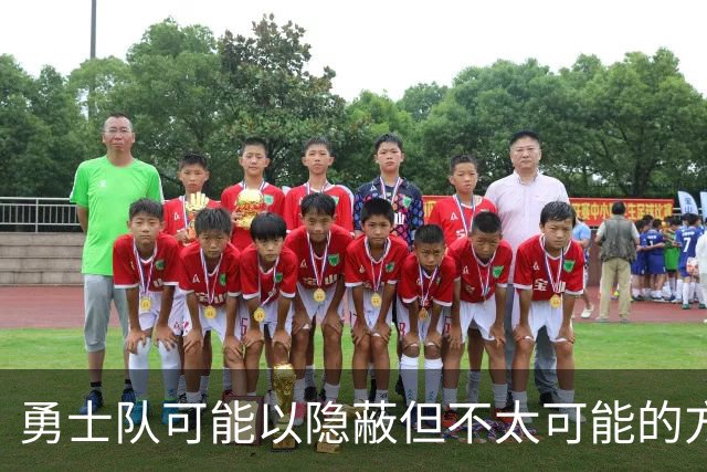 勇士队可能以隐蔽但不太可能的方式，试图终止波尔津吉斯的合同