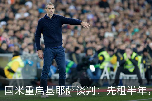 国米重启基耶萨谈判：先租半年，利物浦愿放人？