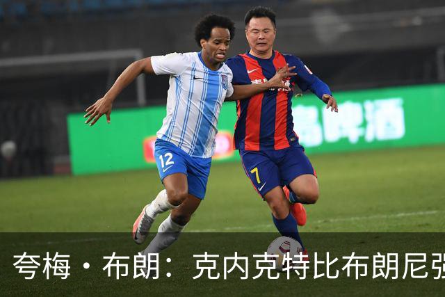夸梅·布朗：克内克特比布朗尼强却被裁 他成了NBA人情世故牺牲品