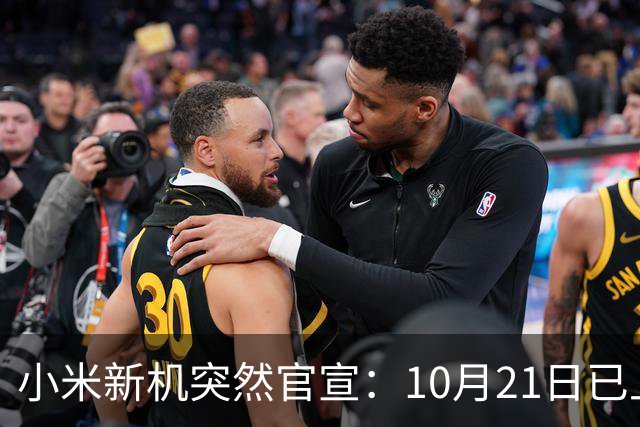 小米新机突然官宣：10月21日已上架，首发价约2970元