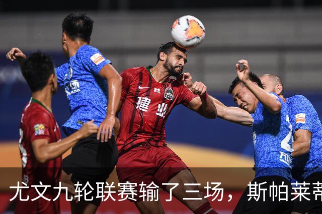 尤文九轮联赛输了三场，斯帕莱蒂跌落谷底，战那不勒斯决定去留？