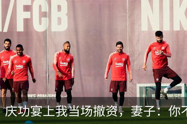 庆功宴上我当场撤资，妻子：你不能这么做！我指她男闺蜜：你丈夫