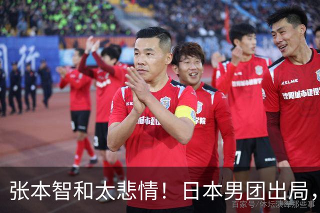张本智和太悲情！日本男团出局，松岛辉空毫无所谓，全队匆匆离场
