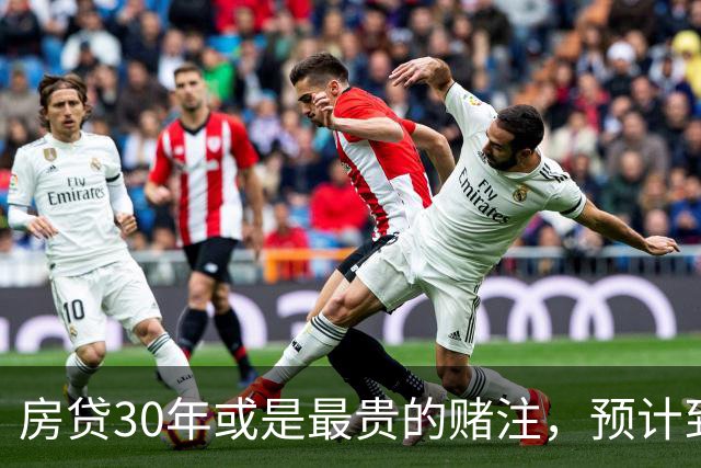 房贷30年或是最贵的赌注，预计到2030年，房子可能越来越难卖？
