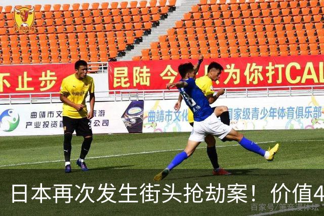 日本再次发生街头抢劫案！价值4600万名表当街被抢……
