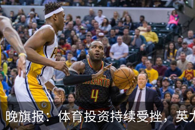 晚旗报：体育投资持续受挫，英力士挂牌出售洛桑体育