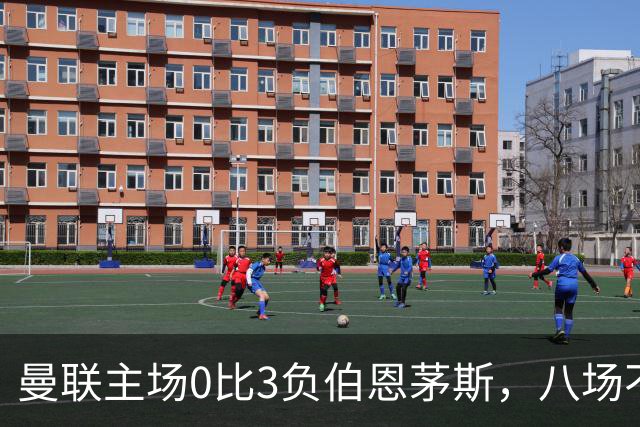 曼联主场0比3负伯恩茅斯，八场不胜跌至第16位