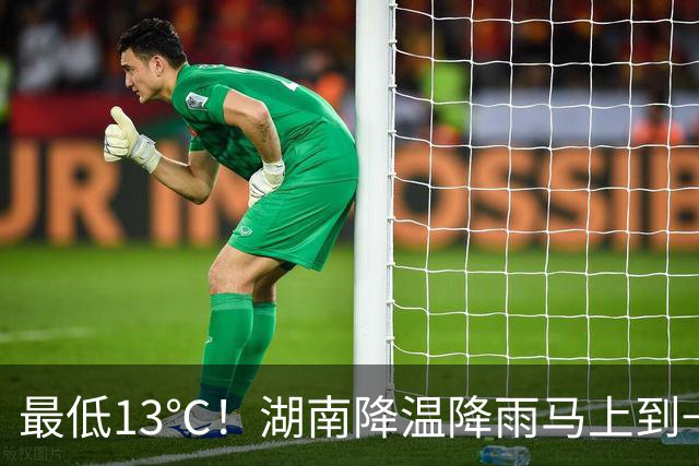 最低13℃！湖南降温降雨马上到→