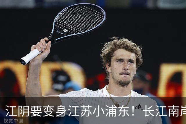 江阴要变身江苏小浦东！长江南岸的新风口来了
