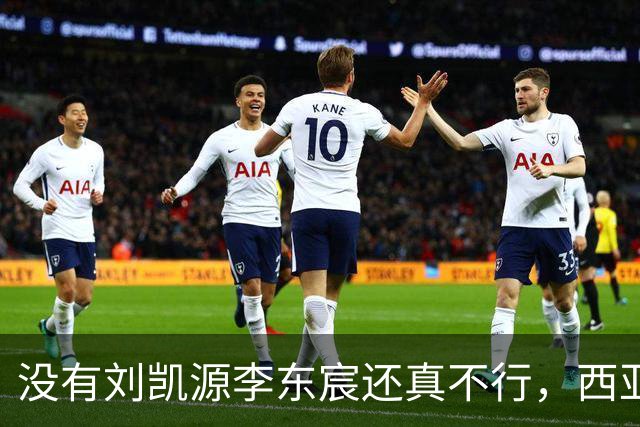 没有刘凯源李东宸还真不行，西亚裁判真是黑，张耀坤指挥有问题