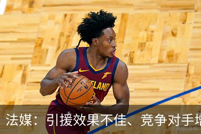 法媒：引援效果不佳、竞争对手增多，皇萨不再青睐法国转会市场