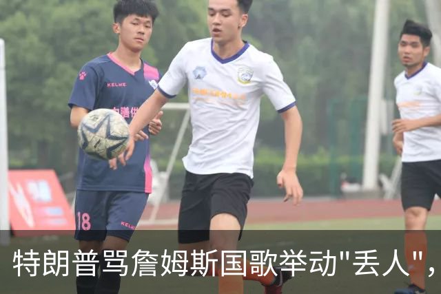 特朗普骂詹姆斯国歌举动"丢人"，詹姆斯回了句"新闻淡季"