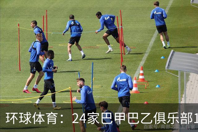 环球体育：24家巴甲巴乙俱乐部11月30日起或受罚