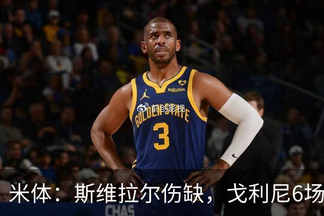 米体：斯维拉尔伤缺，戈利尼6场表现稳住罗马