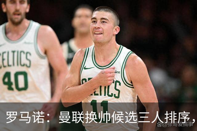 罗马诺：曼联换帅候选三人排序，卡里克暂时留任