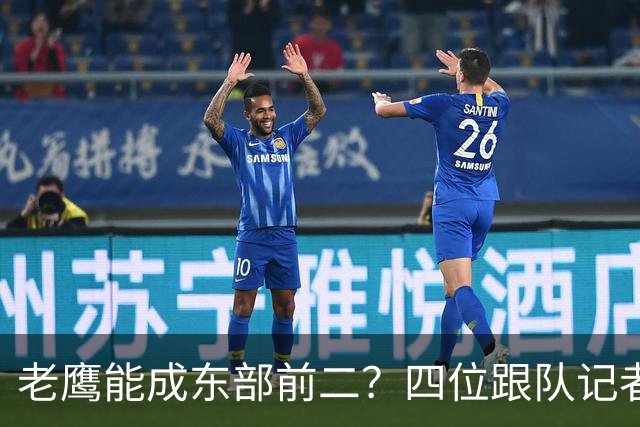 老鹰能成东部前二？四位跟队记者给出最敢说的预测