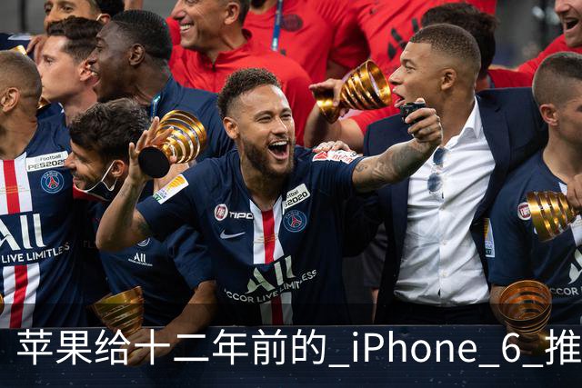 苹果给十二年前的 iPhone 6 推了更新，这台旧手机还能干什么
