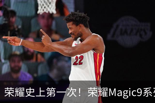 荣耀史上第一次！荣耀Magic9系列累计销量超越今年所有安卓旗舰新品