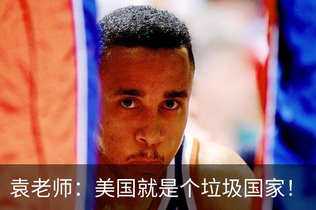 袁老师：美国就是个垃圾国家！