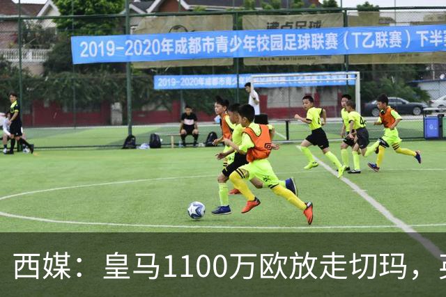西媒：皇马1100万欧放走切玛，英超获封“小罗德里”