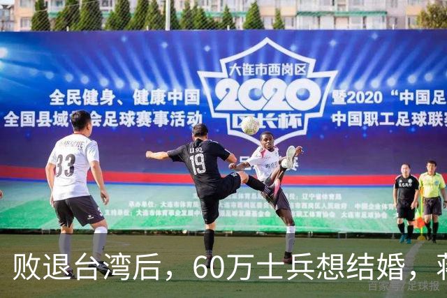 败退台湾后，60万士兵想结婚，蒋介石想了一个办法解决他们的需求
