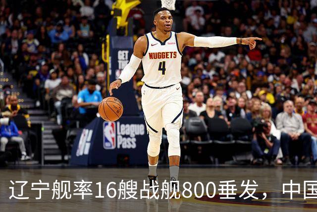 辽宁舰率16艘战舰800垂发，中国海军双线破链，日本雷达集体沉默