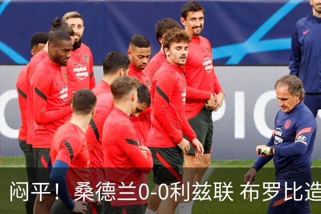 闷平！桑德兰0-0利兹联 布罗比造险+失单刀黑猫6轮不胜仍垫底