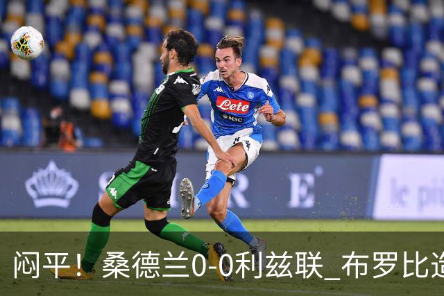 闷平！桑德兰0-0利兹联 布罗比造险+失单刀黑猫6轮不胜仍垫底