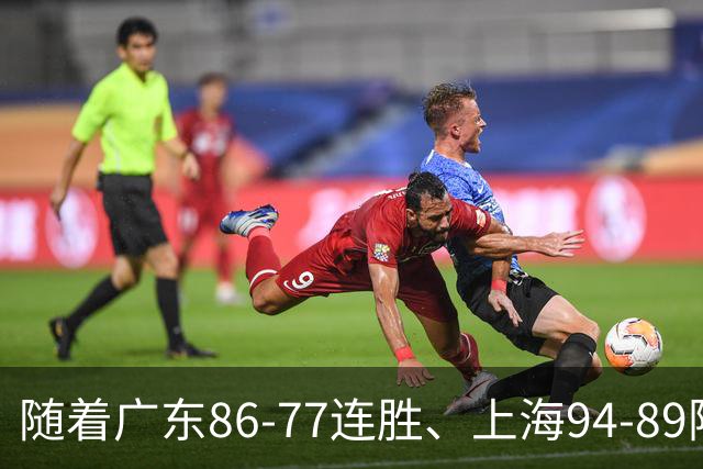 随着广东86-77连胜、上海94-89险胜，CBA积分榜：上海第1，广东第3