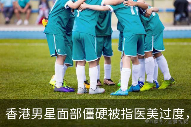 香港男星面部僵硬被指医美过度，曾与圈外女友订婚，婚事最终告吹