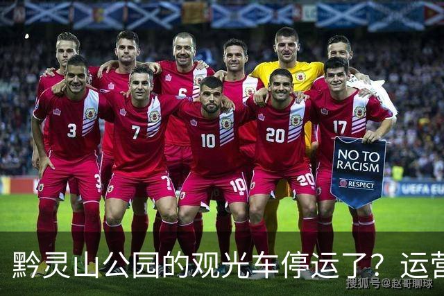 黔灵山公园的观光车停运了？运营公司回应