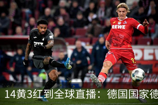 14黄3红到全球直播：德国国家德比变了什么
