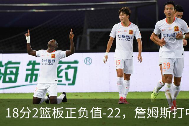 18分2篮板正负值-22，詹姆斯打中锋首秀输了