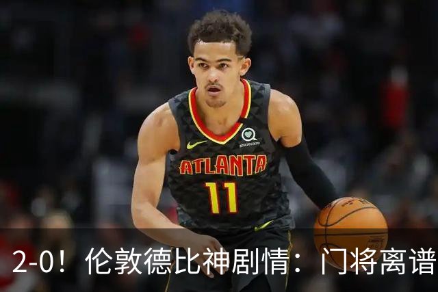 2-0！伦敦德比神剧情：门将离谱乌龙 8.4亿豪门客场爆冷逃离降级区