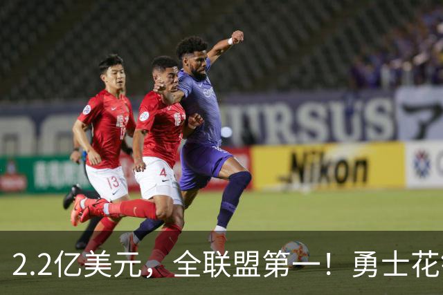 2.2亿美元，全联盟第一！勇士花钱，砸出最“恥辱”开局！