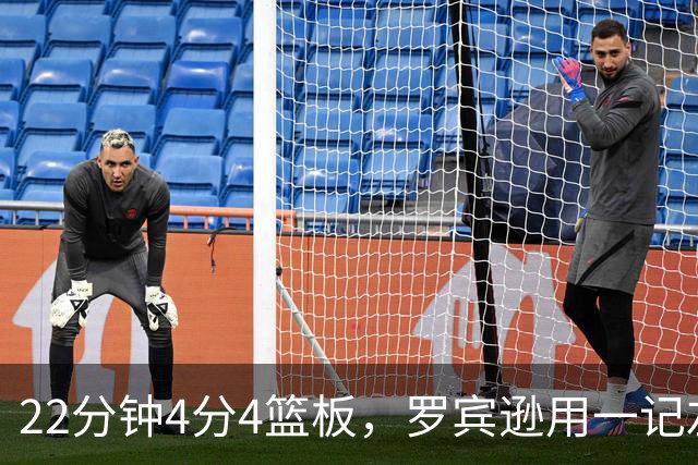 22分钟4分4篮板，罗宾逊用一记左手大帽喊出“欢迎来波士顿”