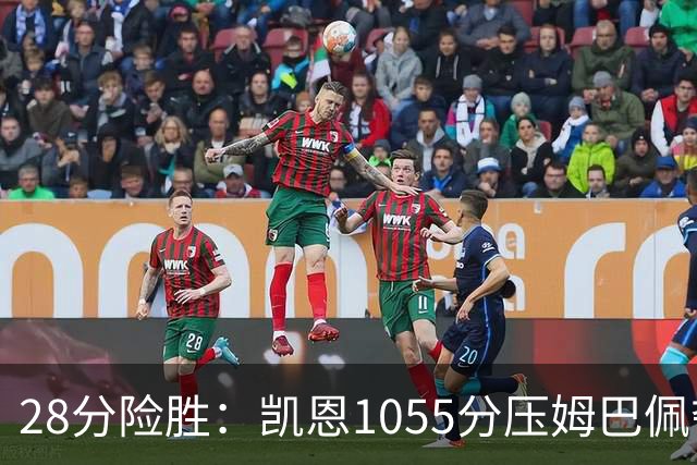 28分险胜：凯恩1055分压姆巴佩夺金球奖