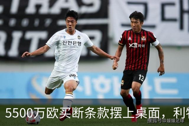 5500万欧买断条款摆上桌面，利物浦越来越可能留下阿劳霍