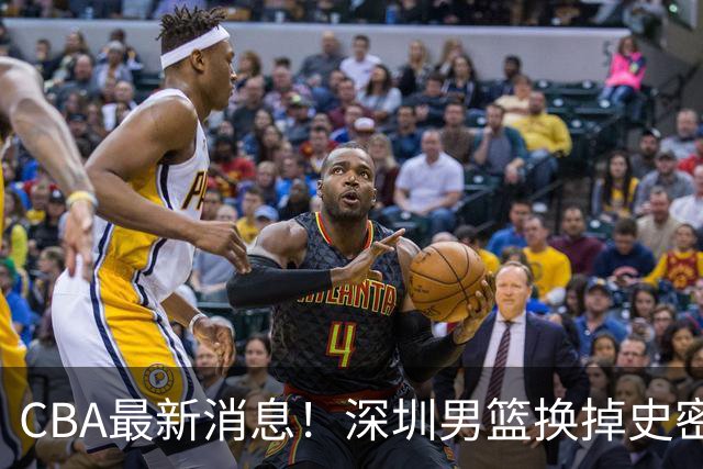 CBA最新消息！深圳男篮换掉史密斯，天津主帅面临下课