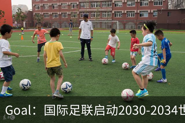 Goal：国际足联启动2030-2034世界杯美国转播竞标