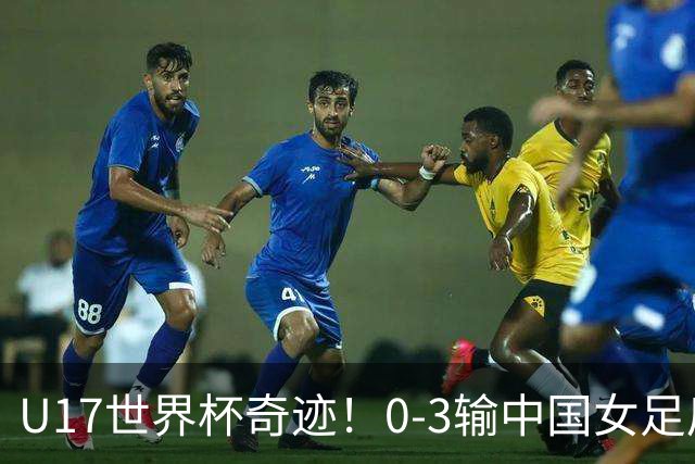 U17世界杯奇迹！0-3输中国女足后，鱼腩大逆袭：靠1个净胜球晋级
