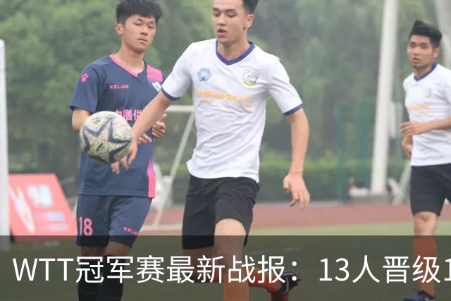 WTT冠军赛最新战报：13人晋级16强！国乒3战全胜，日韩瑞罗各2人